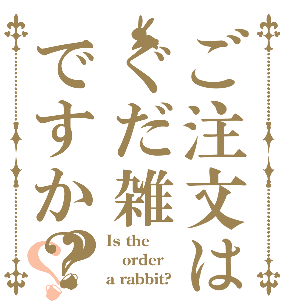 ご注文はぐだ雑ですか？？？ Is the order a rabbit?