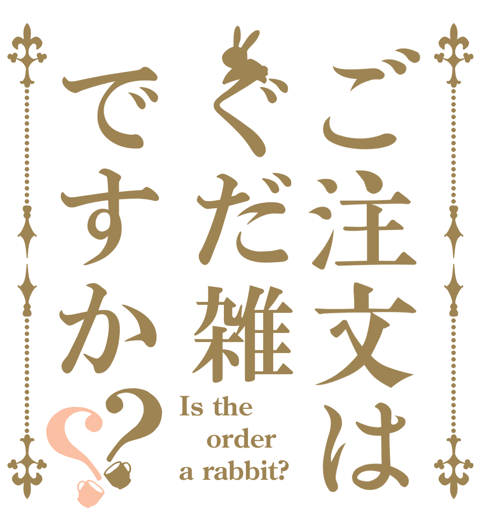 ご注文はぐだ雑ですか？？ Is the order a rabbit?