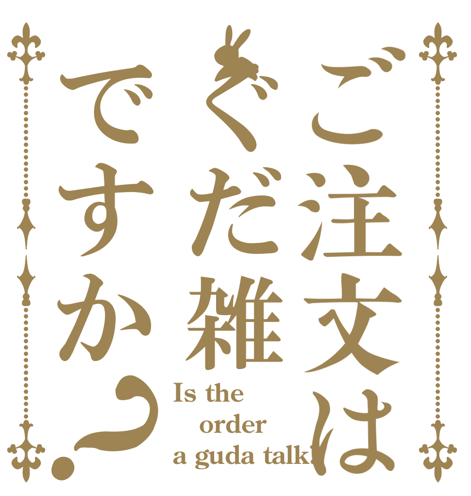 ご注文はぐだ雑ですか？ Is the order a guda talk?