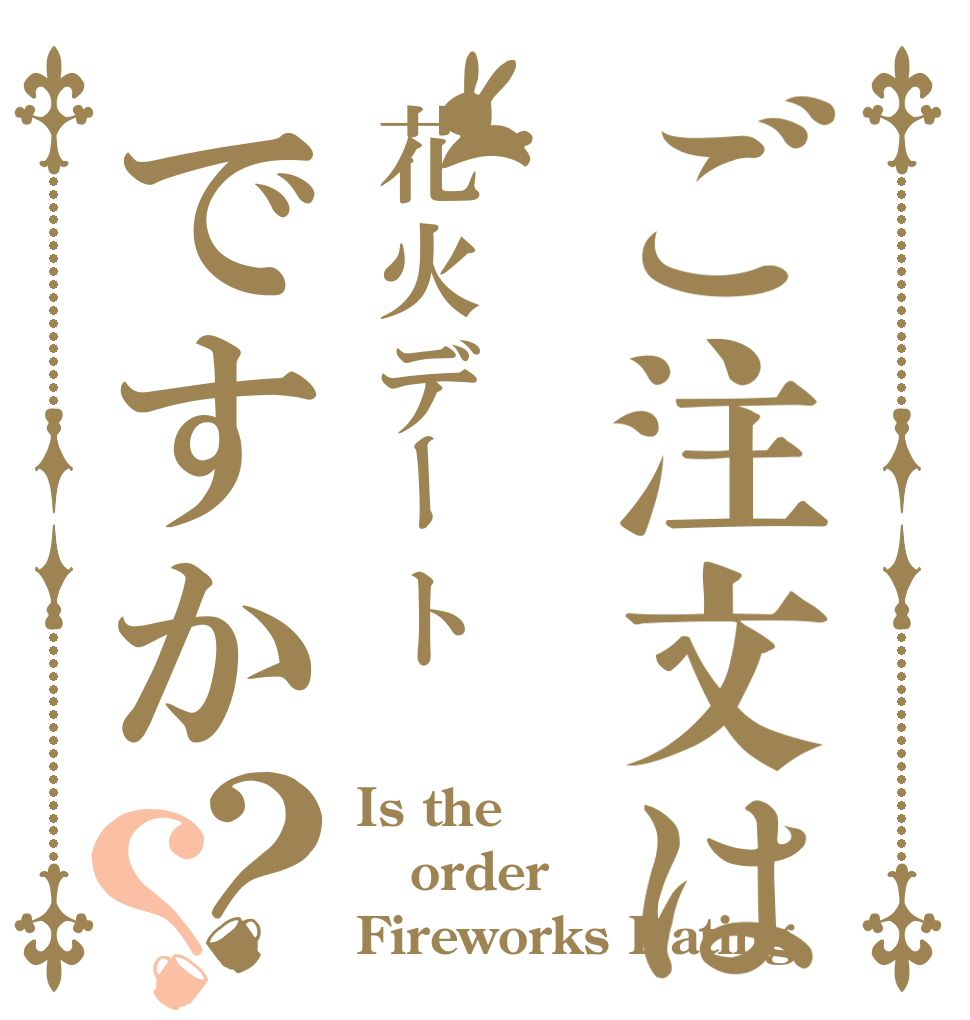 ご注文は花火デートですか？？ Is the order Fireworks Dating