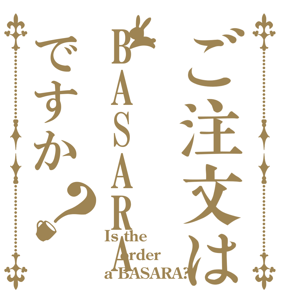 ご注文はBASARAですか？ Is the order a BASARA?