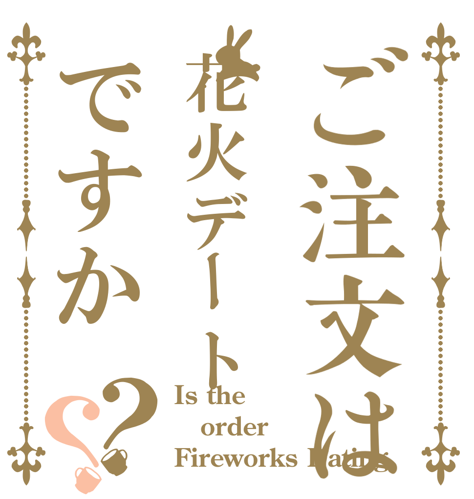 ご注文は花火デートですか？？ Is the order Fireworks Dating