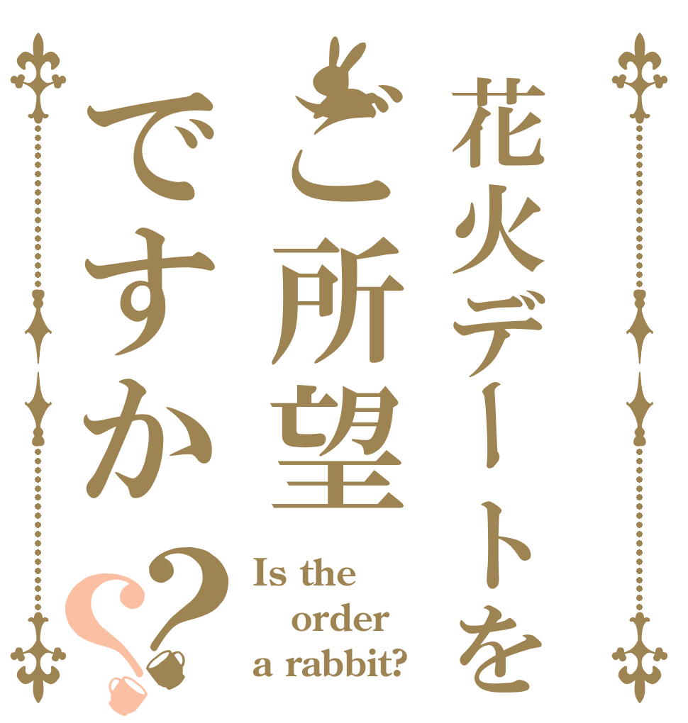 花火デートをご所望ですか？？ Is the order a rabbit?