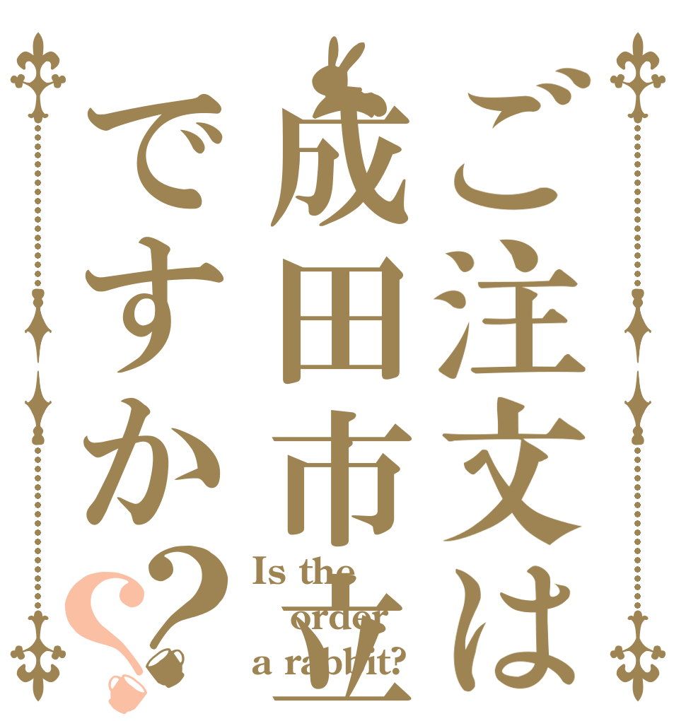 ご注文は成田市立西中学校ですか？？ Is the order a rabbit?