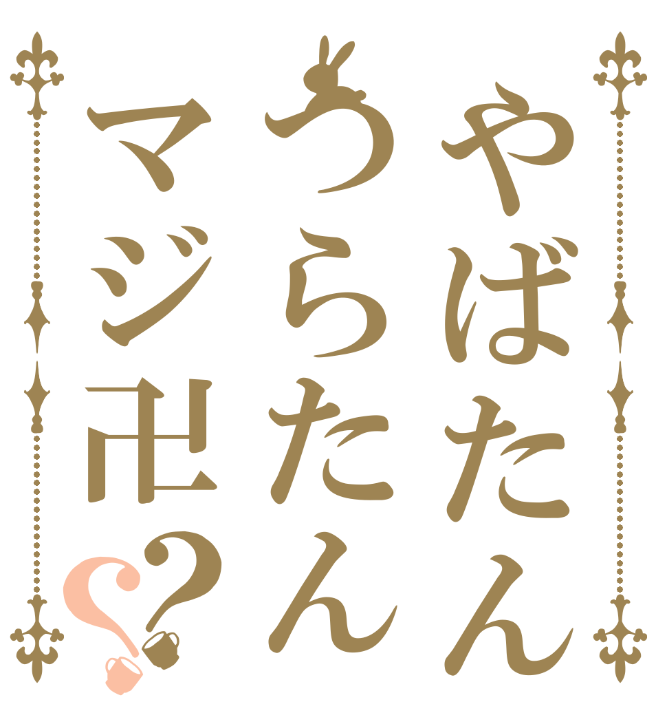 やばたんつらたんマジ卍？？   