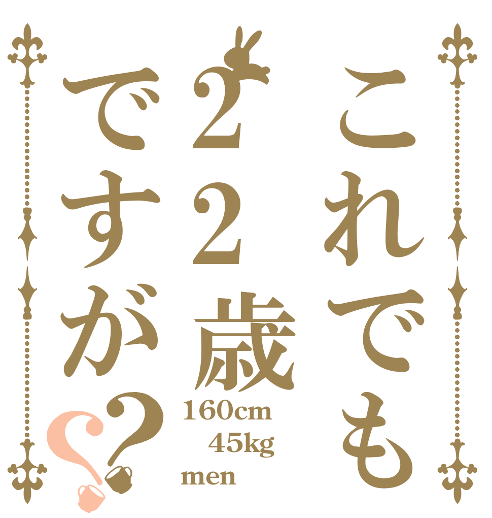 これでも22歳ですが？？ 160cm 45kg men