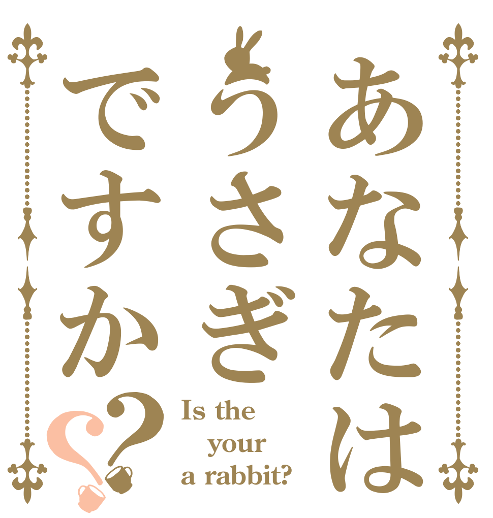 あなたはうさぎですか？？ Is the your a rabbit?