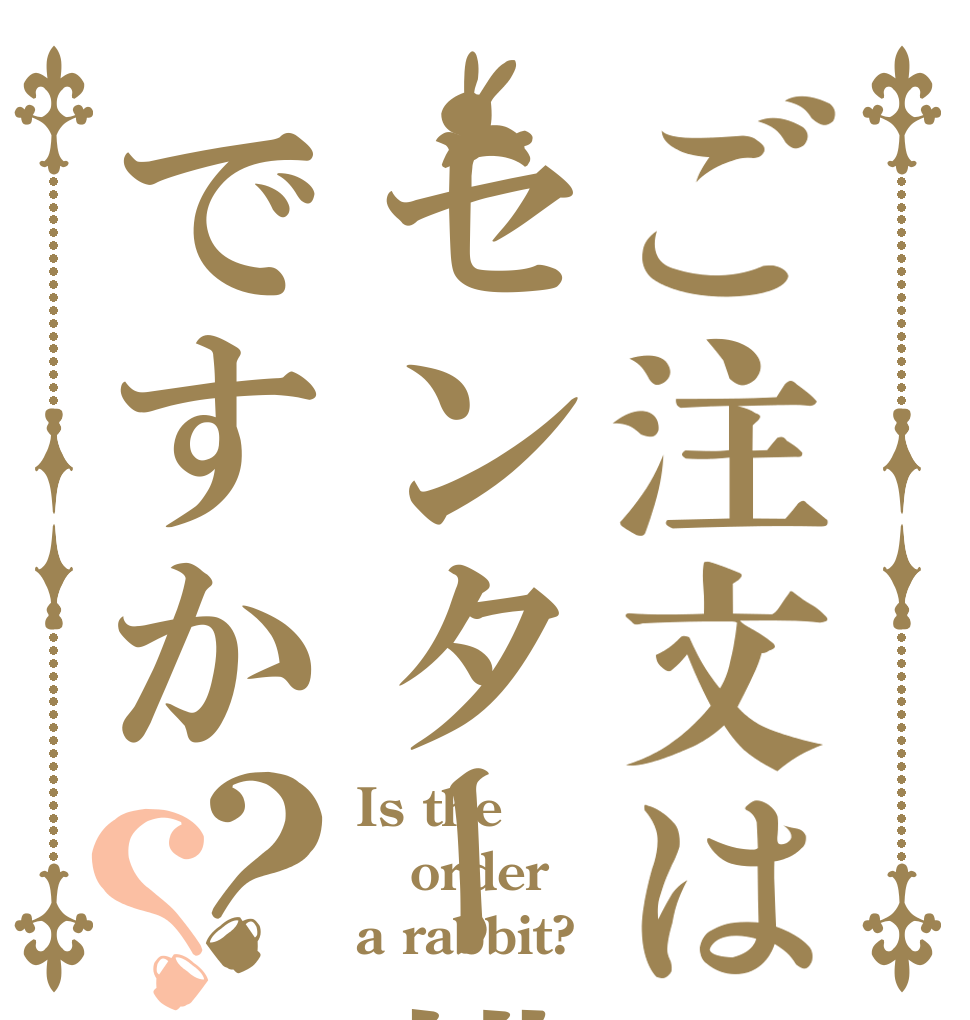 ご注文はセンター模試ですか？？ Is the order a rabbit?