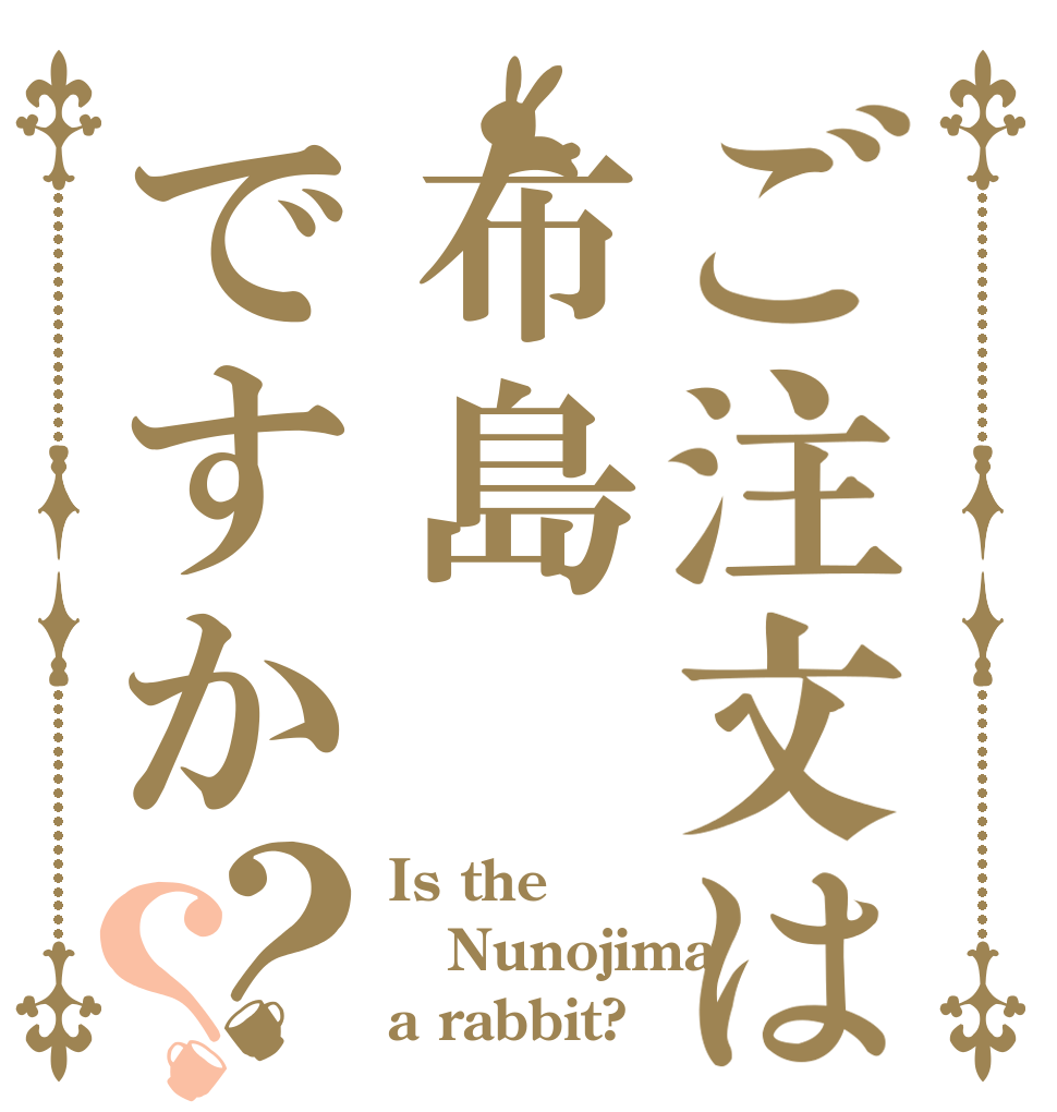ご注文は布島ですか？？ Is the Nunojima a rabbit?
