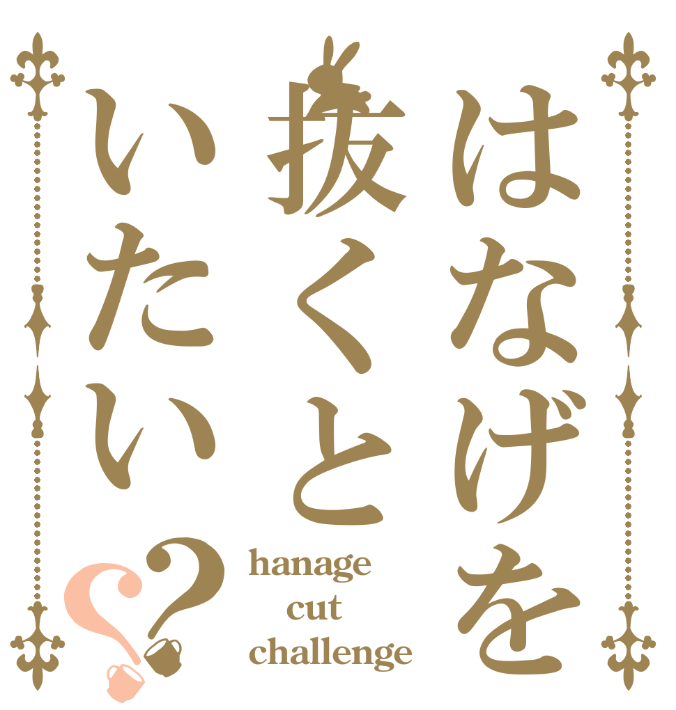はなげを抜くといたい？？ hanage cut challenge