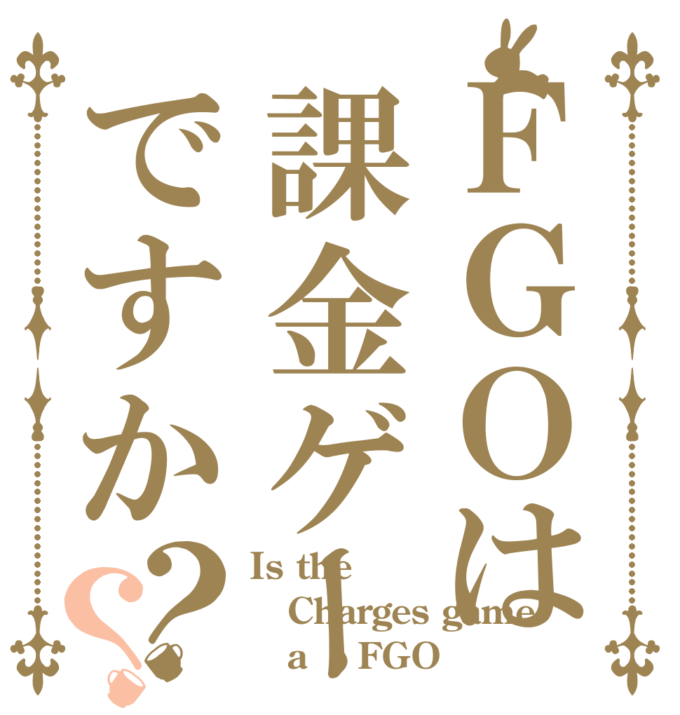 ＦＧＯは課金ゲーですか？？ Is the Charges game    a    FGO
