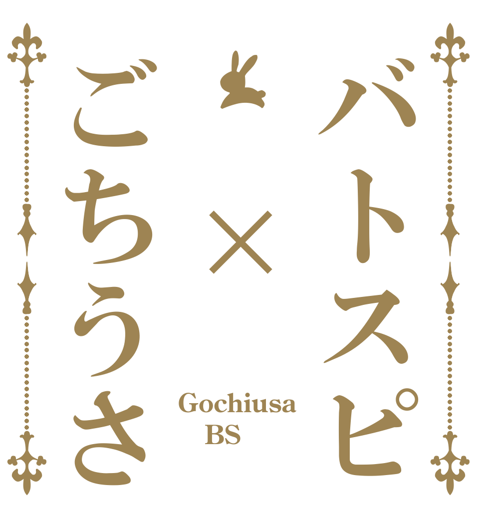 バトスピ　　×ごちうさ Gochiusa BS 