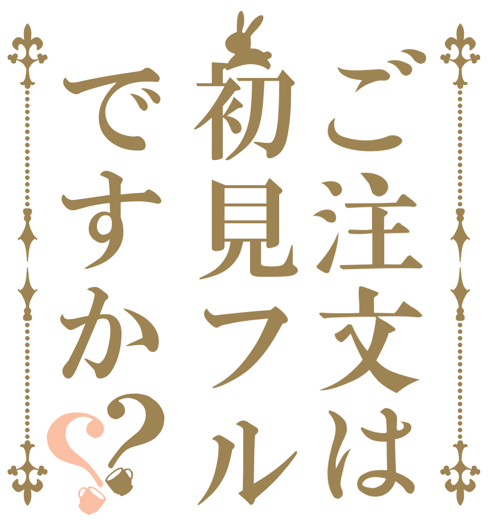 ご注文は初見フルコンですか？？   