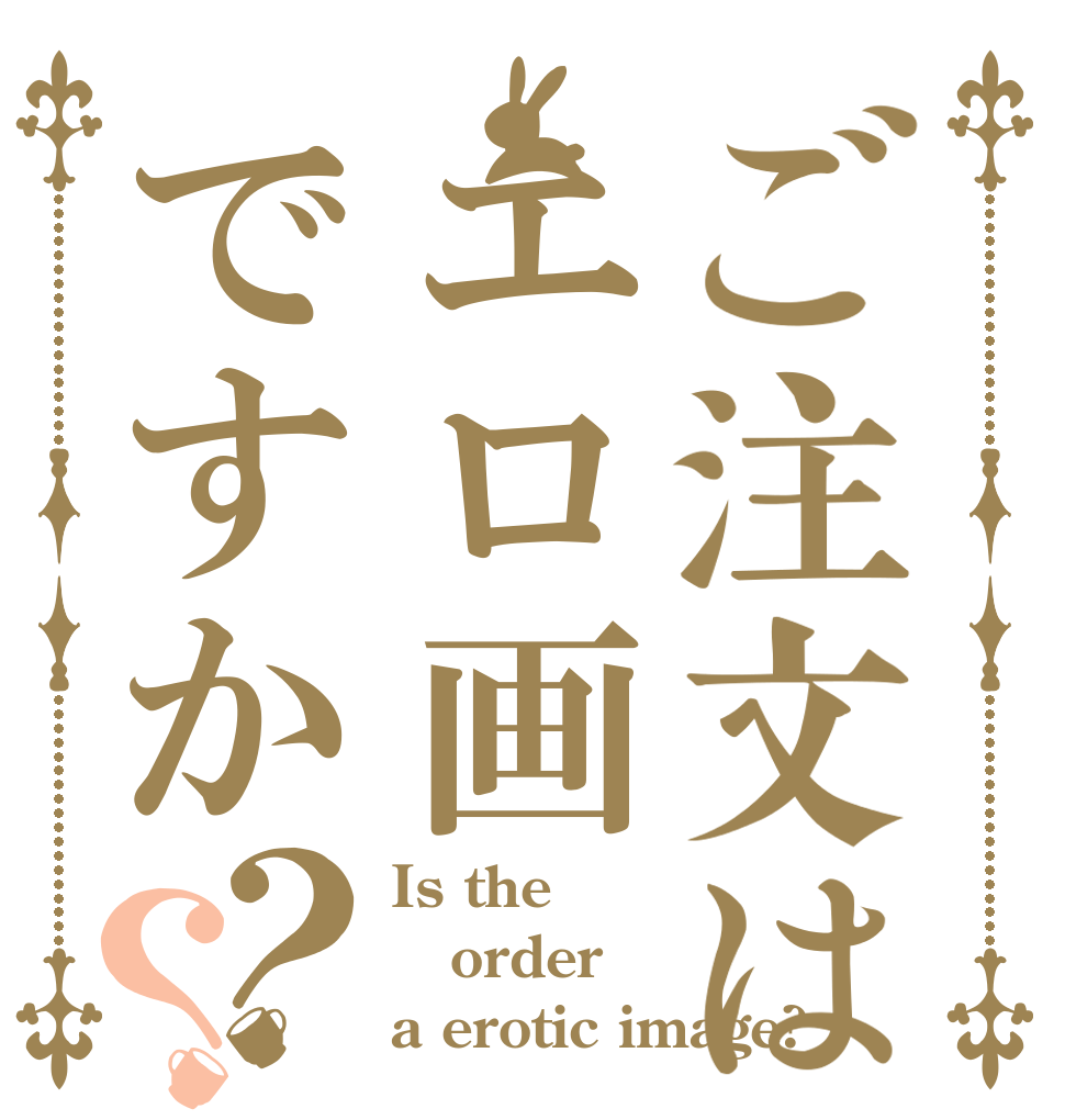 ご注文はエロ画ですか？？ Is the order a erotic image?