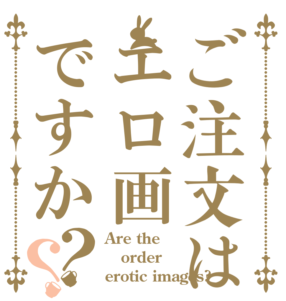 ご注文はエロ画ですか？？ Are the order erotic images?