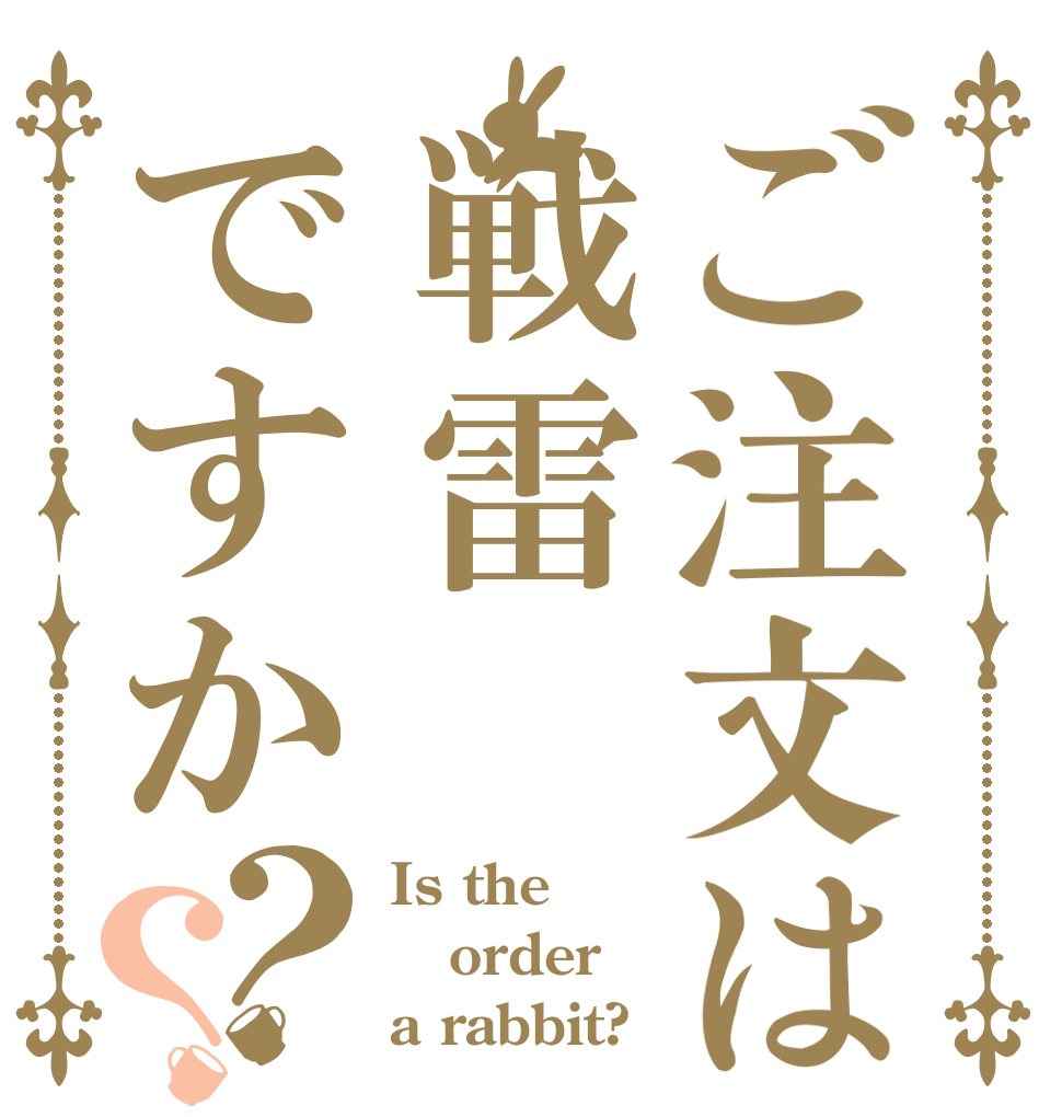 ご注文は戦雷ですか？？ Is the order a rabbit?