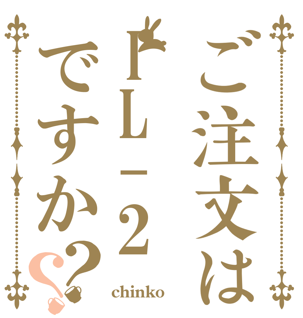 ご注文はIL-2ですか？？   chinko