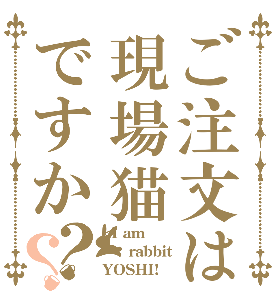 ご注文は現場猫ですか？？ <I am    rabbit YOSHI!