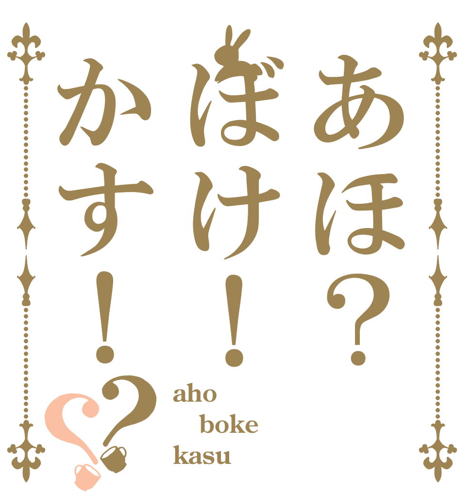 あほ？ぼけ！かす！？？ aho boke kasu