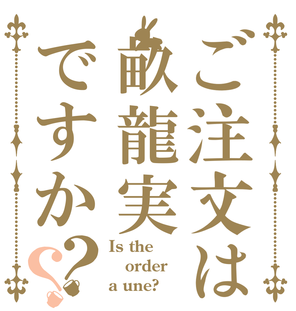 ご注文は畝龍実ですか？？ Is the order a une?