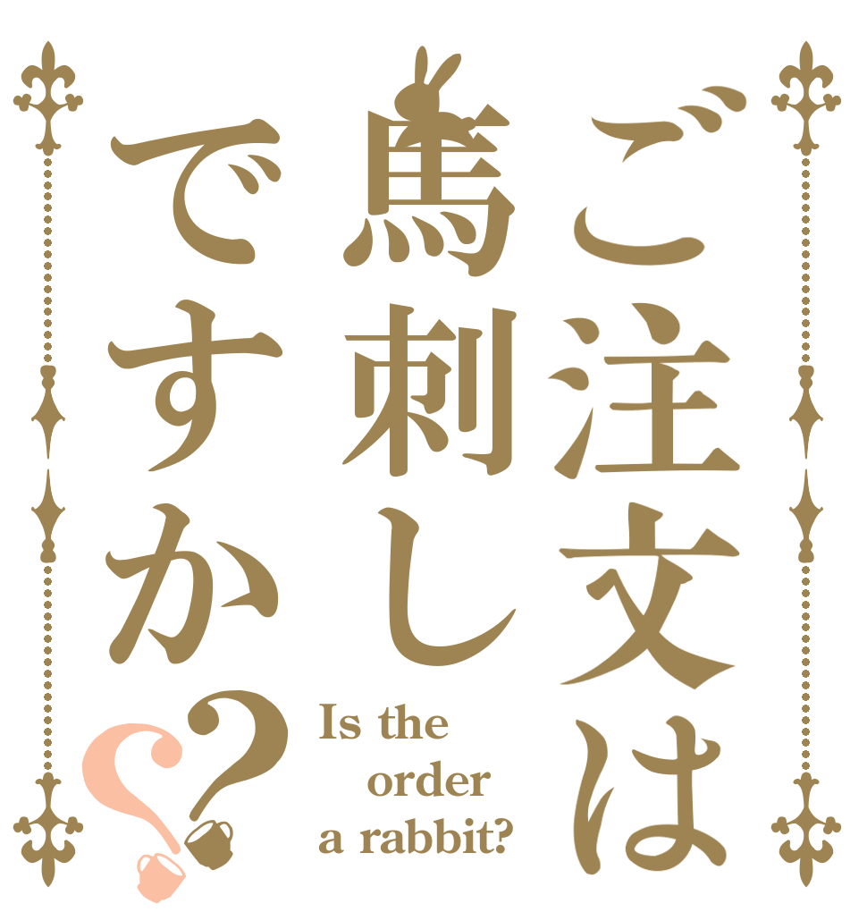 ご注文は馬刺しですか？？ Is the order a rabbit?