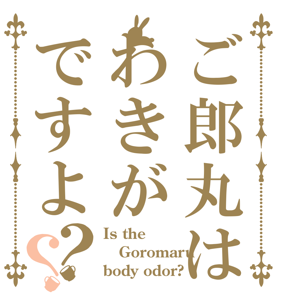 ご郎丸はわきがですよ？？ Is the Goromaru body odor?