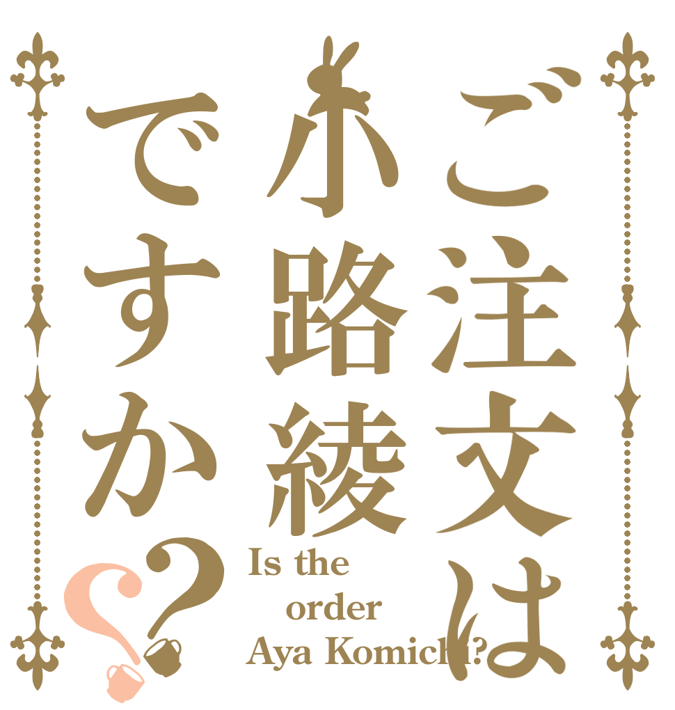 ご注文は小路綾ですか？？ Is the order Aya Komichi?