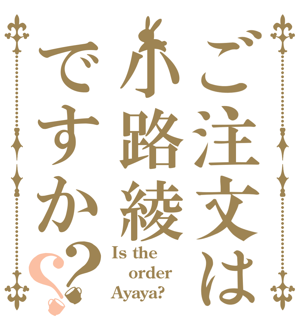 ご注文は小路綾ですか？？ Is the order Ayaya?