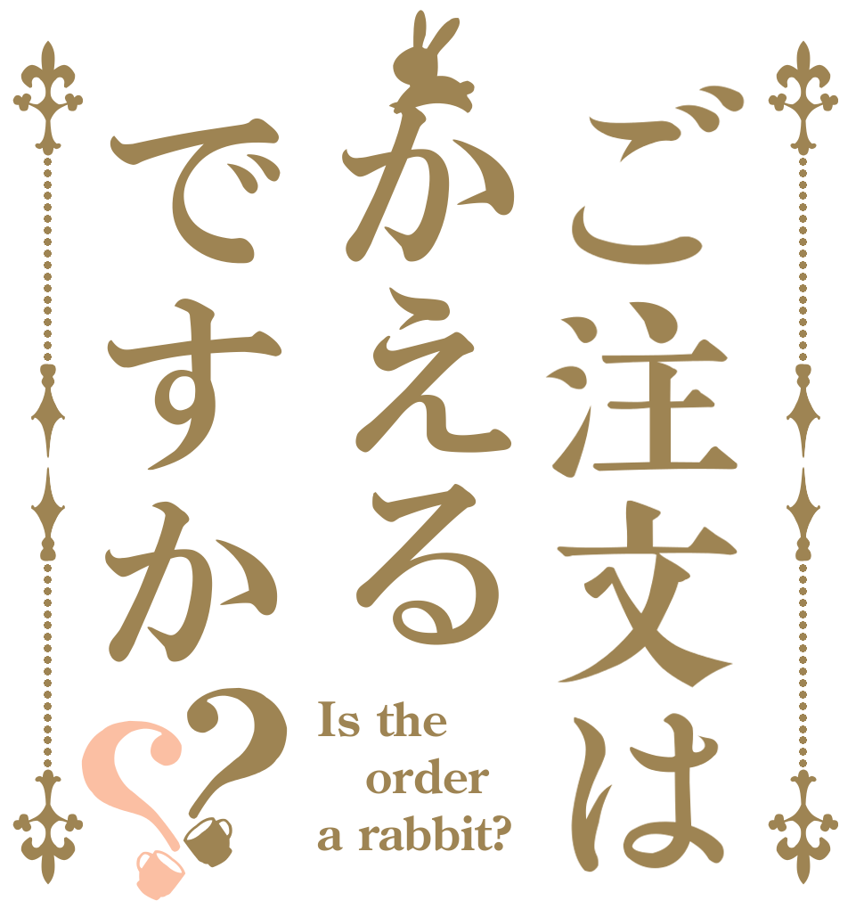 ご注文はかえるですか？？ Is the order a rabbit?