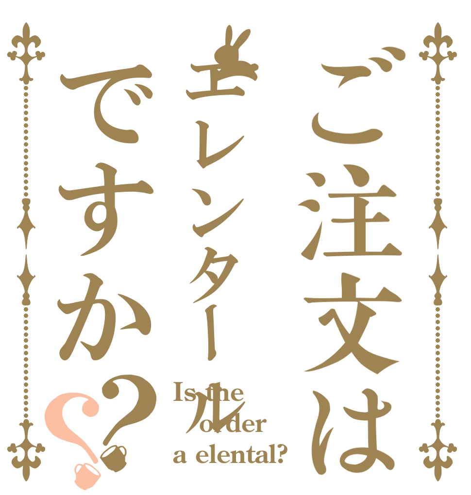ご注文はエレンタールですか？？ Is the order a elental?