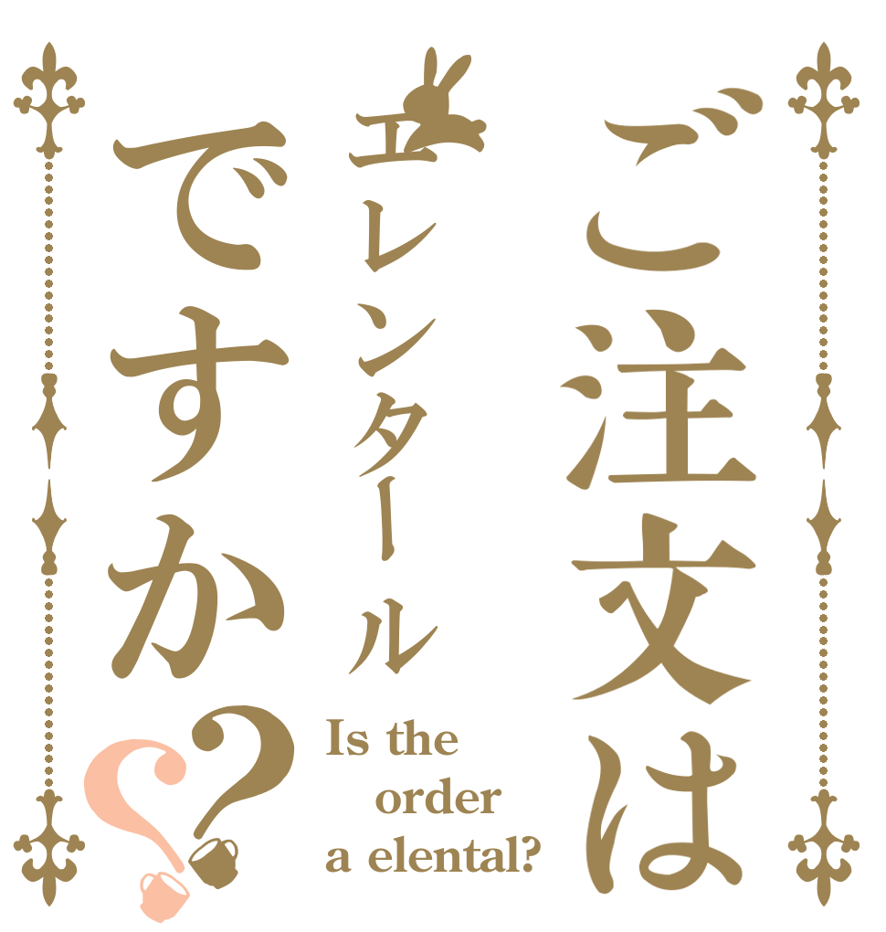 ご注文はエレンタールですか？？ Is the order a elental?
