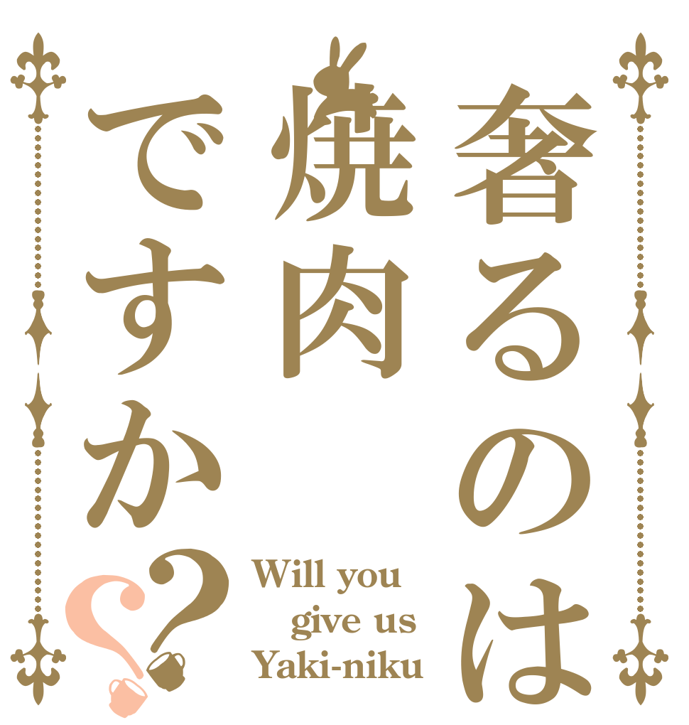 奢るのは焼肉ですか？？ Will you  give us Yaki-niku