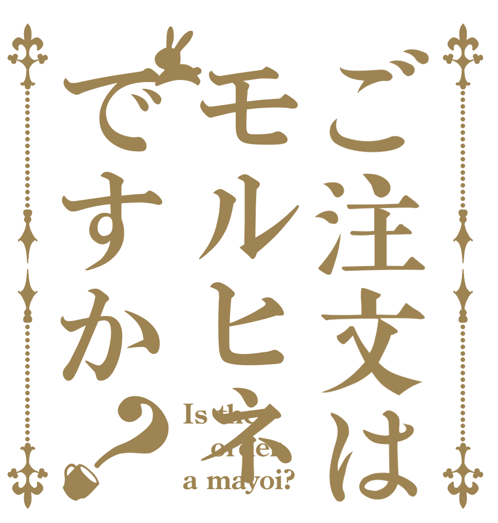 ご注文はモルヒネですか？ Is the order a mayoi?