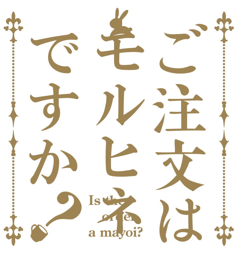 ご注文はモルヒネですか？ Is the order a mayoi?