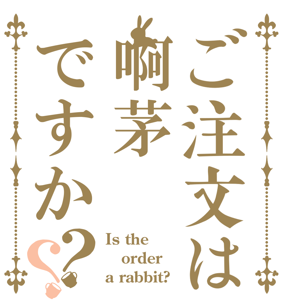 ご注文は啊茅ですか？？ Is the order a rabbit?
