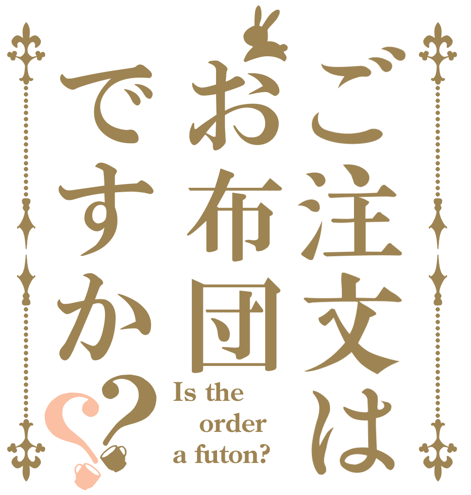 ご注文はお布団ですか？？ Is the order a futon?