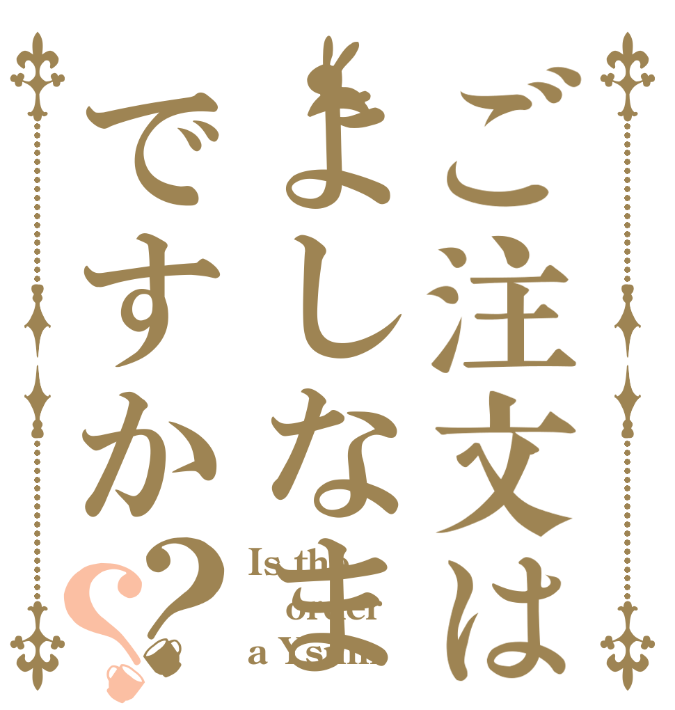 ご注文はよしなまですか？？ Is the order a Ysnm？