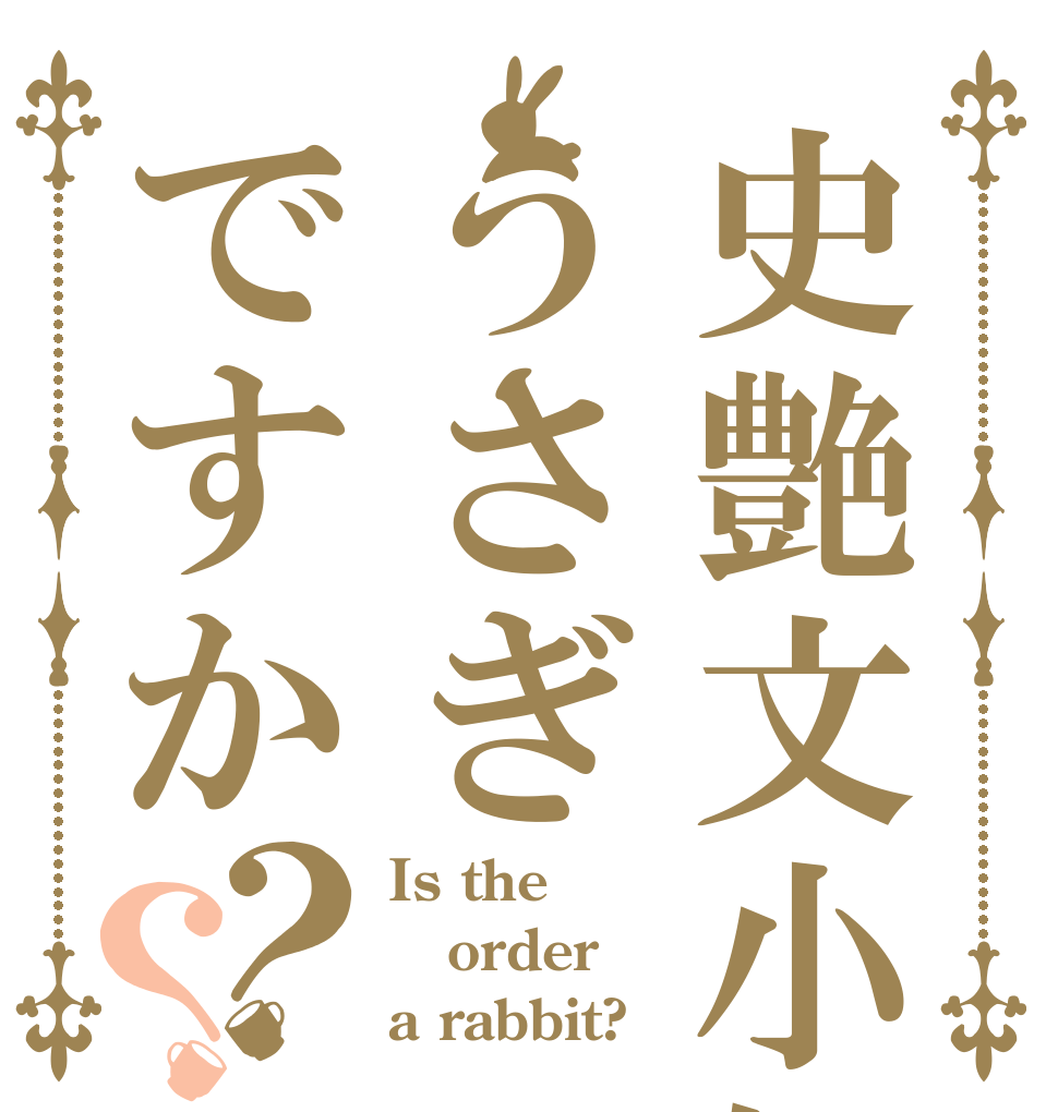 史艶文小姐うさぎですか？？ Is the order a rabbit?