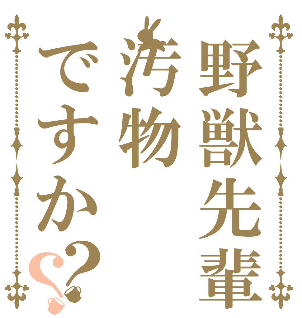 野獣先輩は汚物ですか？？   