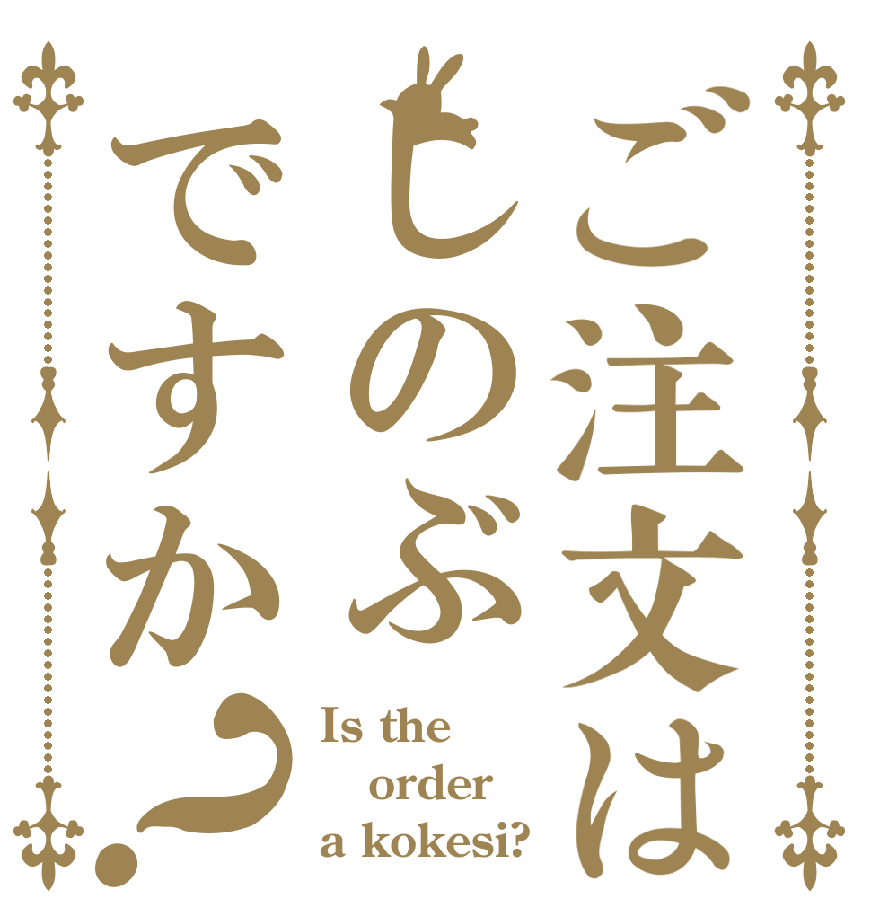 ご注文はしのぶですか？ Is the order a kokesi?