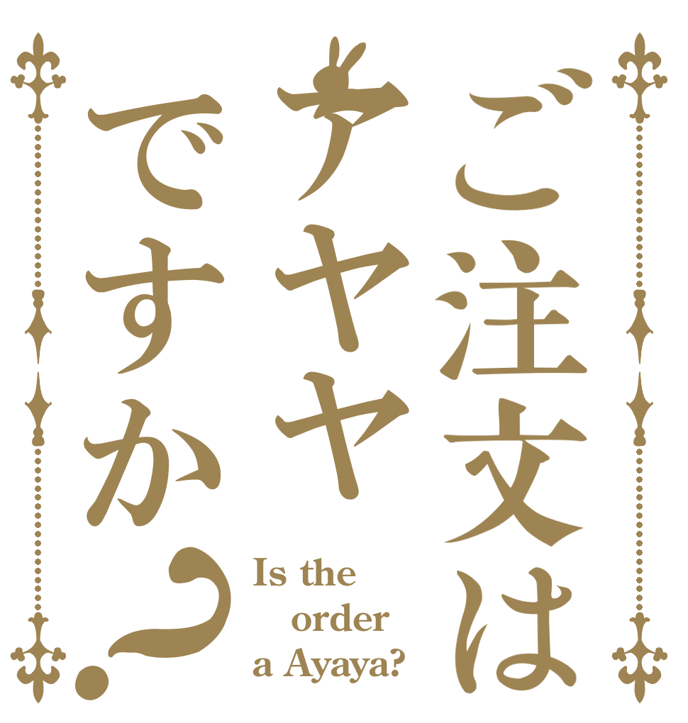 ご注文はアヤヤですか？ Is the order a Ayaya?