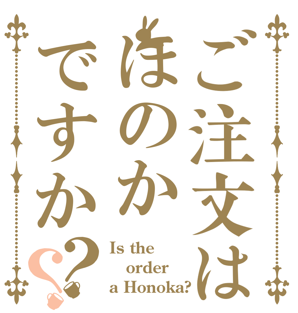 ご注文はほのかですか？？ Is the order a Honoka?