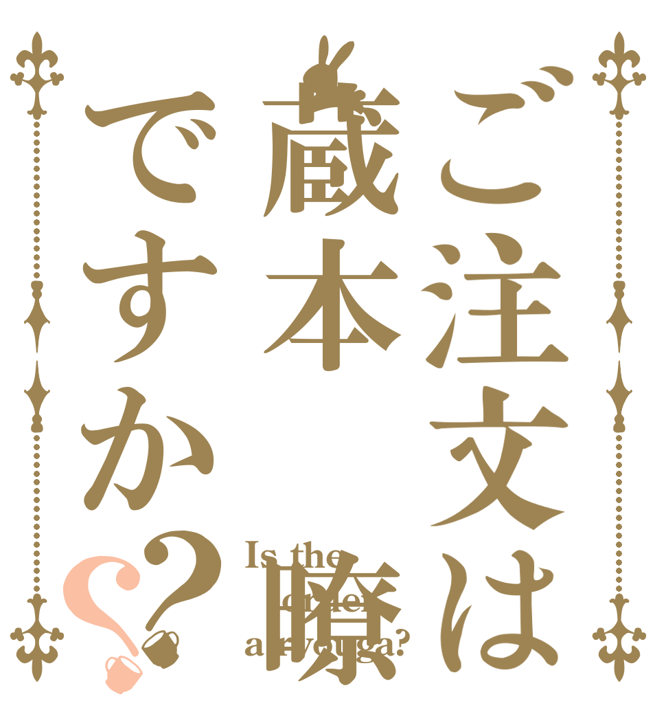 ご注文は蔵本 暸雅ですか？？ Is the order a ryouga?