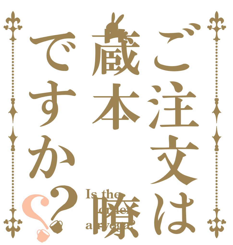 ご注文は蔵本 暸雅ですか？？ Is the order a ryoga?