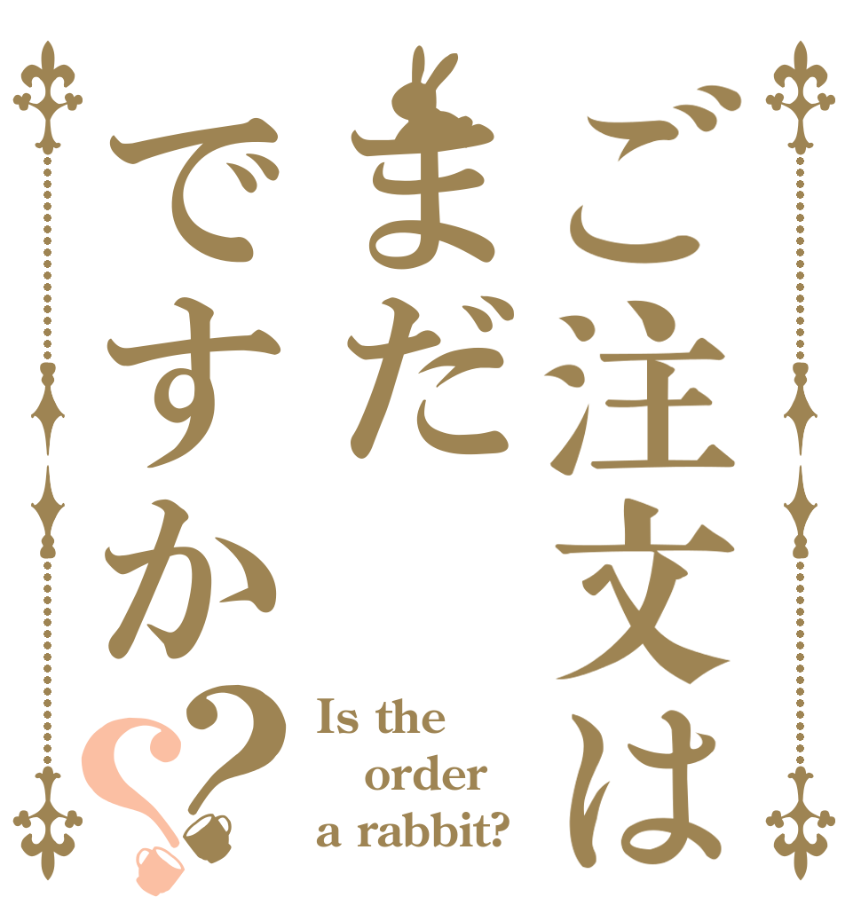ご注文はまだですか？？ Is the order a rabbit?