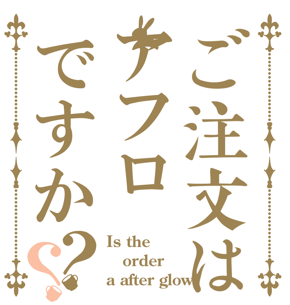 ご注文はアフロですか？？ Is the order a after glow?