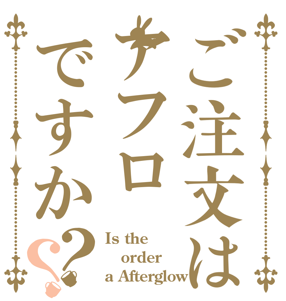ご注文はアフロですか？？ Is the order a Afterglow
