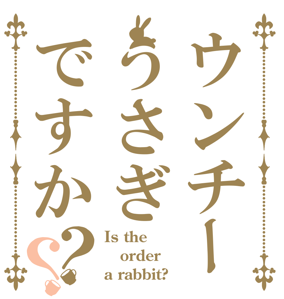 ウンチー コ ン グうさぎですか？？ Is the order a rabbit?