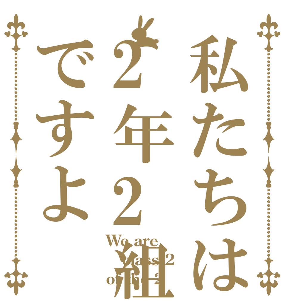 私たちは2年2組ですよ We are class 2 of the 2