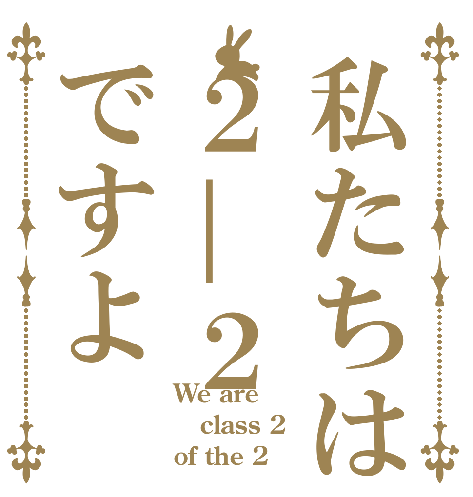 私たちは２|２ですよ We are class 2 of the 2